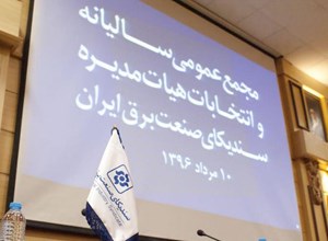 مجمع عمومی سالیانه و انتخابات دوره هفتم هیأت مدیره سندیکا - 10 مرداد96
