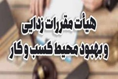 مصوبات پنجاه و نهمین نشست هیات مقررات‌زدایی و بهبود محیط کسب و کار