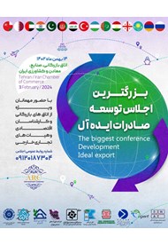 اجلاس توسعه صادرات ایده‌آل؛ بهمن 1402