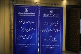 گزارش تصویری مجمع عمومی سالیانه سندیکای صنعت برق ایران 