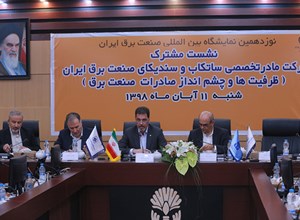 نشست مشترک سندیکا و ساتکاب در حاشیه نوزدهمین نمایشگاه بین‌المللی صنعت برق