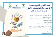 وبینار آشنایی با نحوه حمایت، ارائه مشوق‌ها و ظرفیت‌های قانونی در زمینه تولید بار اول 