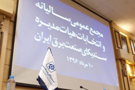 مجمع عمومی سالیانه و انتخابات دوره جدید هیأت مدیره سندیکا