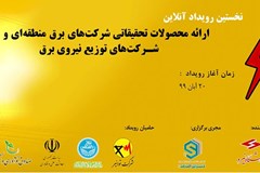 نخستین رویداد آنلاین تجاری‌سازی نتایج تحقیقات و جذب شرکت‌های سازنده متقاضی اکتساب فناوری