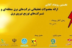رونمایی از 35 طرح فناورانه صنعت برق