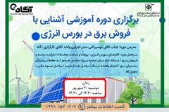 دوره آموزشی فروش برق در بورس انرژی برگزار می شود