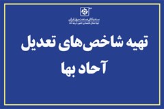 استعلام میانگین قیمت جهت تهیه شاخص‌های تعدیل آحاد بها