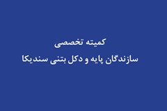 پیگیری مطالبات سازندگان پایه و دکل بتنی در دستور کار سندیکا قرار می‌گیرد