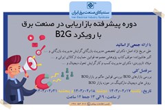 دوره پیشرفته بازاریابی در صنعت برق با رویکرد B2G