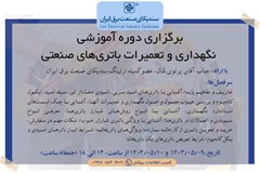 برگزاری دوره آموزشی نگهداری و تعمیرات باتری‌های صنعتی