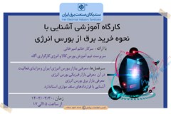 کارگاه آموزشی آشنایی با نحوه خرید برق از بورس انرژی برگزار می گردد