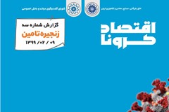 10 پیشنهاد به دولت برای زنجیره تأمین و گذر اقتصاد از بحران کرونا