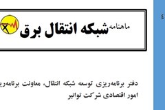 42امین ماهنامه شبکه انتقال برق 