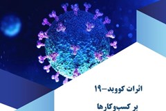 اثرات کووید-۱۹ بر کسب‏ و ‏کارها