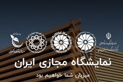 تمدید زمان برگزاری نمایشگاه مجازی ایران تا 31 خرداد 