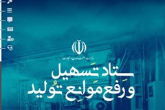 آغاز به کار رسمی سامانه ستاد تسهیل و رفع موانع تولید