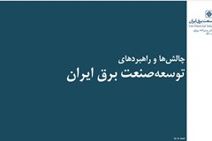 ارائه چالش‌ها و راهبردهای توسعه صنعت برق در جلسه مجمع ادواری وزرا 
