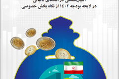 آسیب‌شناسی درآمدهای مالیاتی در لایحه بودجه 1402  از نگاه بخش خصوصی