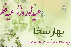 اجرای پویش "بهار سخا"