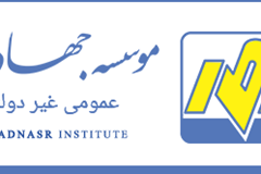 فراخوان موسسه جهاد نصر برای شناسایی پیمانکاران توزیع