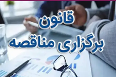 حضور نماینده سندیکا در هیات رسیدگی به شکایات قانون برگزاری مناقصات