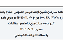 اصلاح بخشنامه هیات‌های تشخیص مطالبات