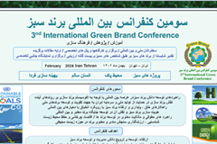 سومین کنفرانس بین‌المللی برند سبز ۱۲ اسفند برگزار می‌شود