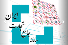 واحدهای تولیدی برنامه تولید سال 1403 را در سامانه جامع تجارت ثبت کنند