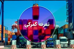 کاهش تعرفه گمرکی 171 قلم کالای وارداتی در مرزهای اقلیم کردستان عراق