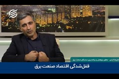 قفل شدگی اقتصاد صنعت برق