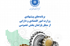 پیشنهادهای بخش خصوصی برای وزارت اقتصاد دولت سیزدهم