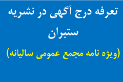 تعرفه درج آگهی در نشریه ستبران (ویژه نامه مجمع عمومی سالیانه) 