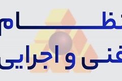 درخواست ارسال نقطه نظرات در خصوص دستورالعمل تدوین و ابلاغ اسناد فنی نظام فنی و اجرایی یکپارچه کشور