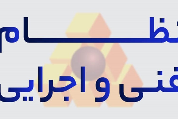 درخواست ارسال نقطه نظرات در خصوص دستورالعمل تدوین و ابلاغ اسناد فنی نظام فنی و اجرایی یکپارچه کشور