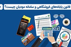 نشست تخصصی_آموزشی آشنایی با قانون پایانه های فروشگاهی و سامانه مؤدیان 