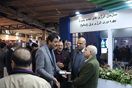 سیزدهمین نمایشگاه بین‌المللی انرژی‌های تجديدپذير، بهره‌وری و صرفه‌جویی انرژی