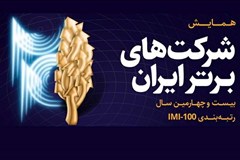 هجده شرکت عضو سندیکا در بین 500 شرکت برتر کشور 
