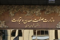 خواسته فعالان بخش خصوصی از وزیر جدید صنعت، معدن و تجارت چیست؟