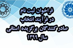 فراخوان ثبت‌نام در فرایند انتخاب صادرکنندگان برگزیده استانی در سال 1399