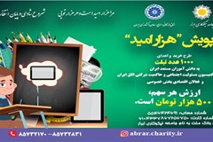 پویش هزار امید با هدف تهیه هزار تبلت برای دانش‌آموزان مناطق کمتر برخوردار