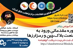 دوره مقدماتی ورود به صنعت بلاکچین و رمزارزها 29 بهمن و 4 اسفند برگزار می‌شود