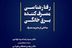 کتاب «رفتارشناسی مصرف‌کنندگان برق خانگی و مباحثی در مدیریت مصرف» منتشر شد