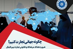 همایش «چگونه جهانی تجارت کنیم؟» 8 اسفند برگزار می‌شود