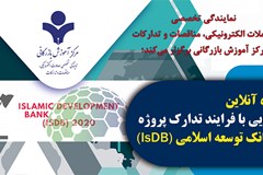 دوره آموزشی آنلاین آشنایی با فرآیند تدارک پروژه در بانک توسعه اسلامی 