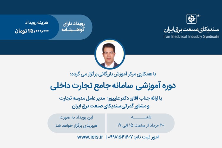 برگزاری دوره آموزشی سامانه جامع تجارت داخلی 