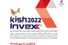 چهاردهمین نمایشگاه معرفی فرصتهای سرمایه گذاری کشور و نهمین نمایشگاه بین المللی بورس، بانک ، بیمه و خصوصی سازی