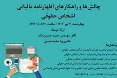 تمدید زمان برگزاری دوره آموزشی چالش‌ها و راهکارهای اظهارنامه مالیاتی اشخاص حقوقی