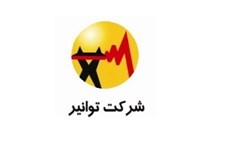 رایزنی سندیکا با توانیر جهت تخصیص نقدینگی برای مطالبات اعضا 