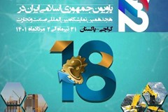 پاویون اختصاصی ایران در نمایشگاه تجارت پاکستان