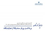 رویدادنامه ویژه نمایشگاه صنعت برق تاریخ 00/08/12